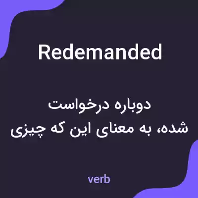 معنی redemanded به فارسی معنی redemanded به فارسی