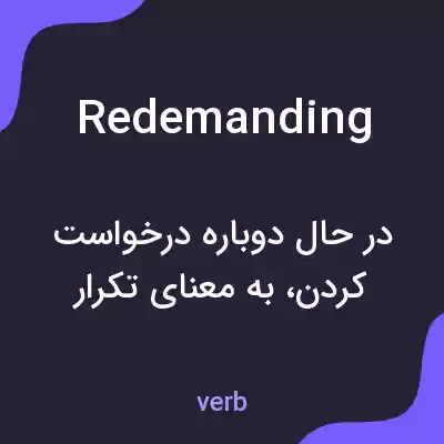 معنی redemanding به فارسی معنی redemanding به فارسی