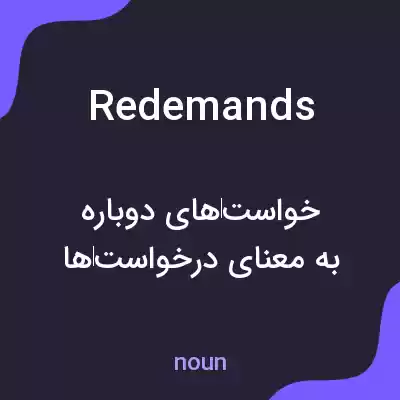 معنی redemands به فارسی معنی redemands به فارسی