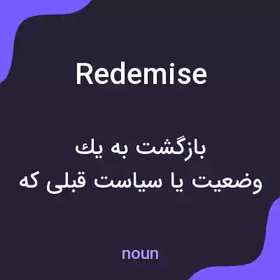 معنی redemise به فارسی معنی redemise به فارسی