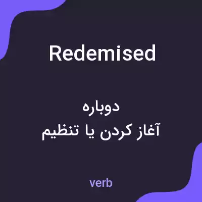 معنی redemised به فارسی معنی redemised به فارسی