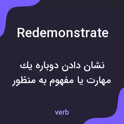 معنی redemonstrate به فارسی معنی redemonstrate به فارسی