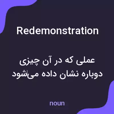 معنی redemonstration به فارسی معنی redemonstration به فارسی
