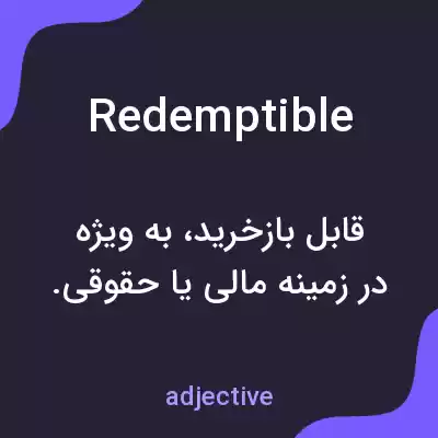 معنی redemptible به فارسی معنی redemptible به فارسی