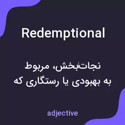 معنی redemptional به فارسی معنی redemptional به فارسی
