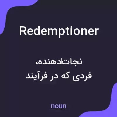 معنی redemptioner به فارسی معنی redemptioner به فارسی