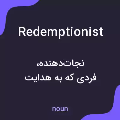 معنی redemptionist به فارسی معنی redemptionist به فارسی