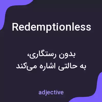 معنی redemptionless به فارسی معنی redemptionless به فارسی