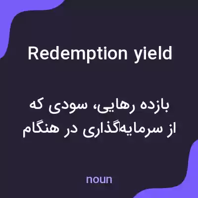 معنی redemption yield به فارسی معنی redemption yield به فارسی