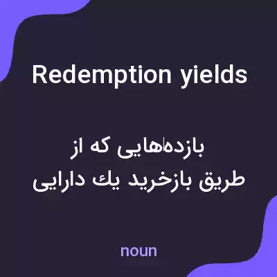 معنی redemption yields به فارسی معنی redemption yields به فارسی