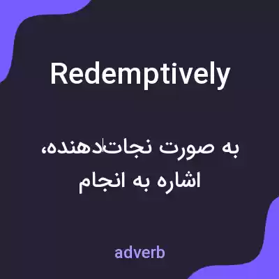 معنی redemptively به فارسی معنی redemptively به فارسی