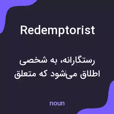 معنی redemptorist به فارسی معنی redemptorist به فارسی