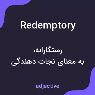 معنی redemptory به فارسی معنی redemptory به فارسی