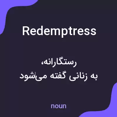 معنی redemptress به فارسی معنی redemptress به فارسی