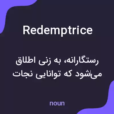 معنی redemptrice به فارسی