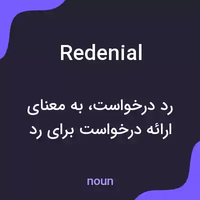 معنی redenial به فارسی