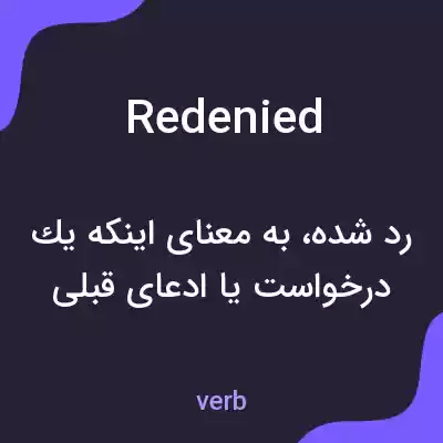 معنی redenied به فارسی معنی redenied به فارسی