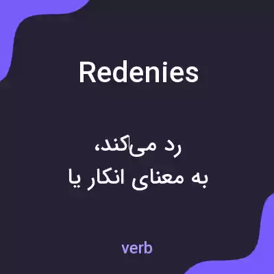 معنی redenies به فارسی معنی redenies به فارسی