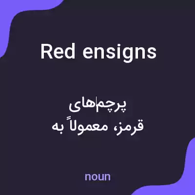 معنی red ensigns به فارسی معنی red ensigns به فارسی