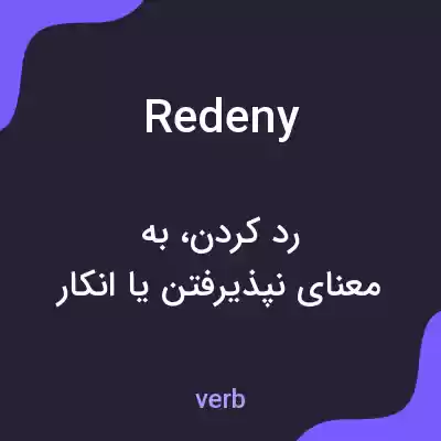 معنی redeny به فارسی