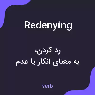 معنی redenying به فارسی معنی redenying به فارسی