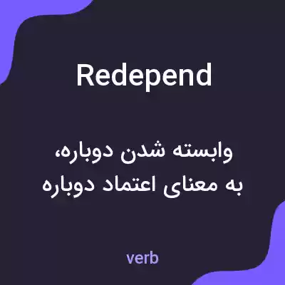 معنی redepend به فارسی معنی redepend به فارسی