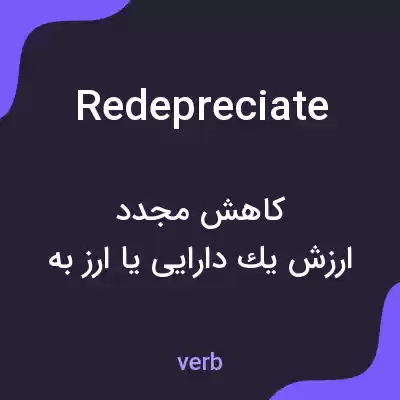 معنی redepreciate به فارسی معنی redepreciate به فارسی