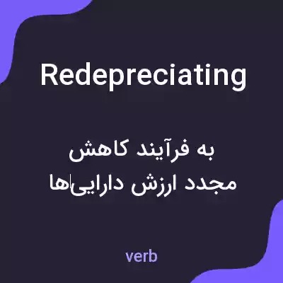 معنی redepreciating به فارسی معنی redepreciating به فارسی