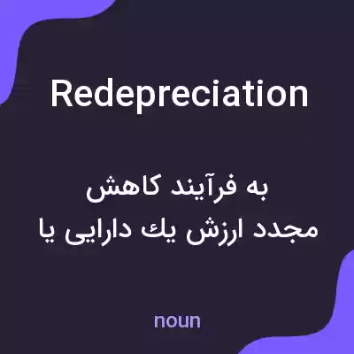 معنی redepreciation به فارسی معنی redepreciation به فارسی