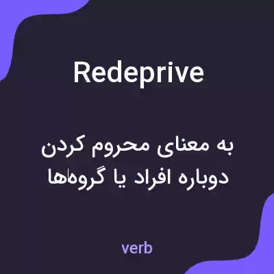 معنی redeprive به فارسی معنی redeprive به فارسی