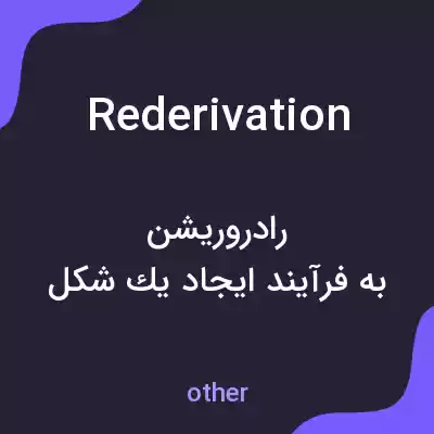 معنی rederivation به فارسی معنی rederivation به فارسی