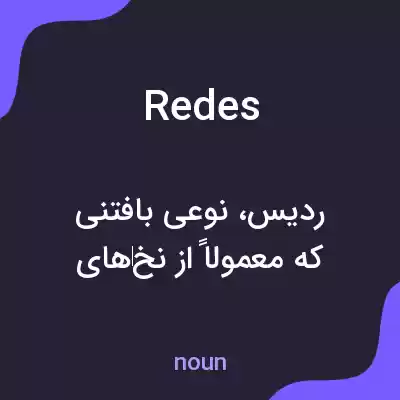 معنی redes به فارسی معنی redes به فارسی