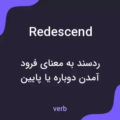معنی redescend به فارسی معنی redescend به فارسی