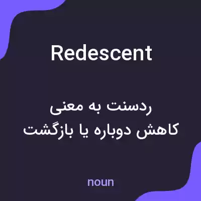 معنی redescent به فارسی معنی redescent به فارسی