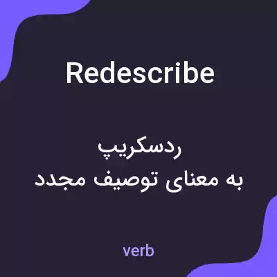 معنی redescribe به فارسی معنی redescribe به فارسی