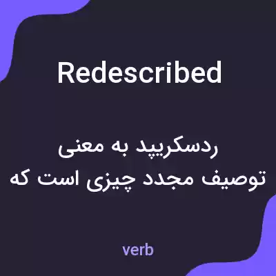 معنی redescribed به فارسی معنی redescribed به فارسی