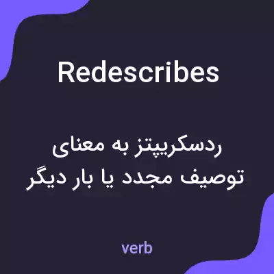 معنی redescribes به فارسی معنی redescribes به فارسی