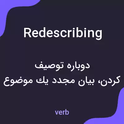 معنی redescribing به فارسی معنی redescribing به فارسی