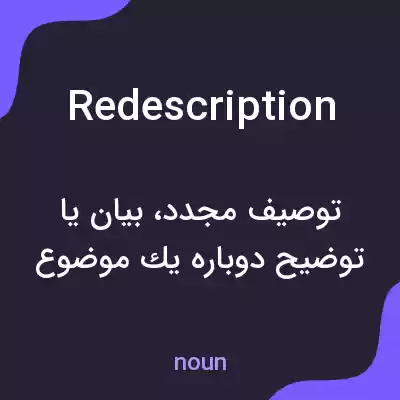 معنی redescription به فارسی معنی redescription به فارسی