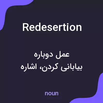 معنی redesertion به فارسی معنی redesertion به فارسی