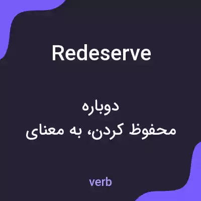 معنی redeserve به فارسی معنی redeserve به فارسی