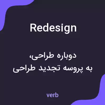 معنی redesign به فارسی معنی redesign به فارسی