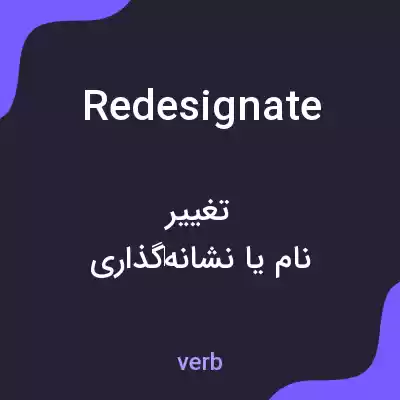 معنی redesignate به فارسی معنی redesignate به فارسی