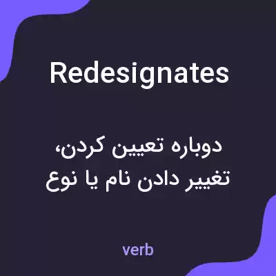 معنی redesignates به فارسی معنی redesignates به فارسی