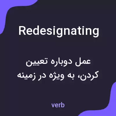 معنی redesignating به فارسی معنی redesignating به فارسی
