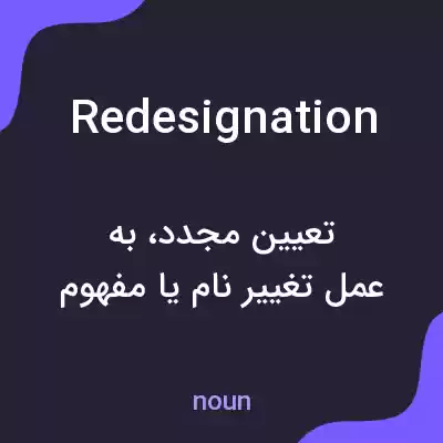 معنی redesignation به فارسی معنی redesignation به فارسی