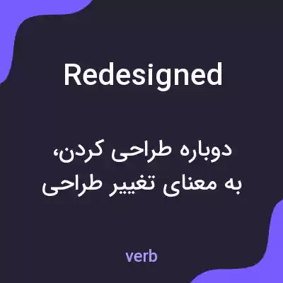 معنی redesigned به فارسی معنی redesigned به فارسی