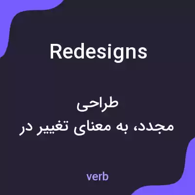 معنی redesigns به فارسی معنی redesigns به فارسی