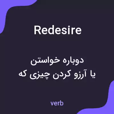 معنی redesire به فارسی معنی redesire به فارسی