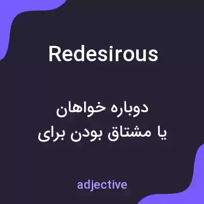معنی redesirous به فارسی معنی redesirous به فارسی